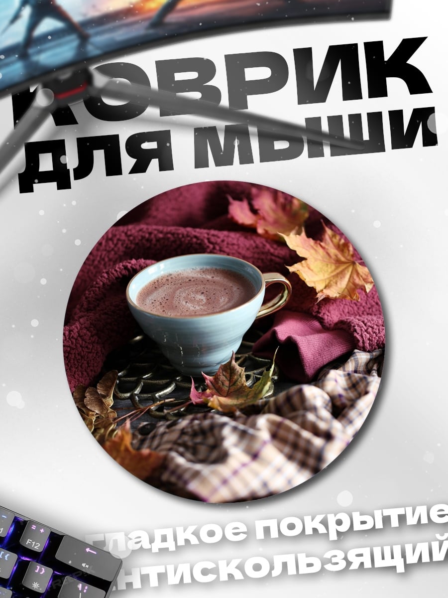 Коврик круглый Осенний уют какао