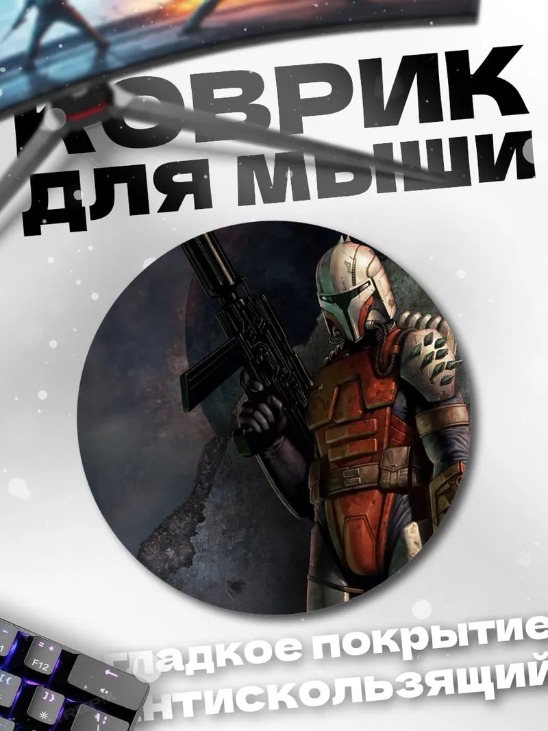 Коврик круглый Мандалорец в броне