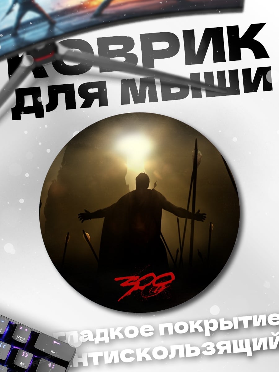 Коврик круглый Царь Леонид 300