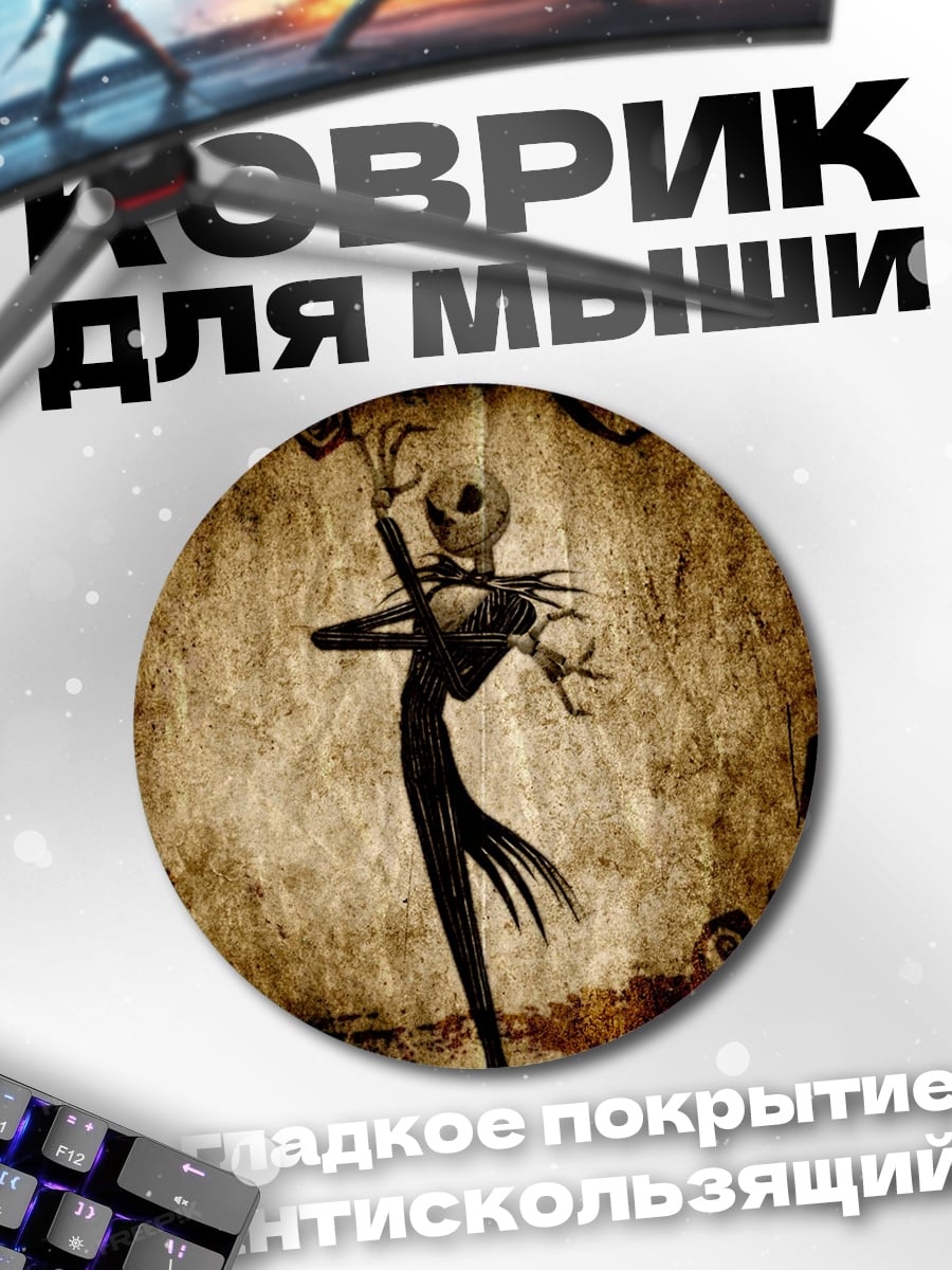 Коврик круглый Джек Скеллингтон