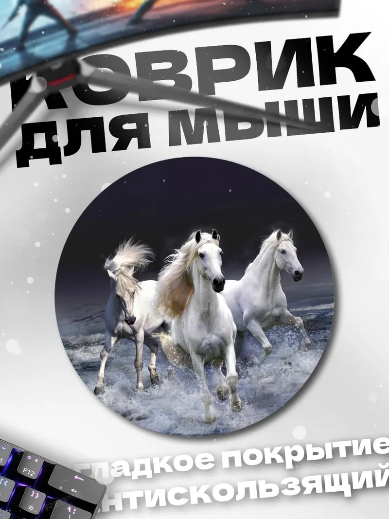 Коврик круглый Белые кони в воде