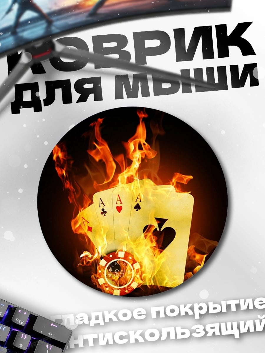Коврик круглый Горящие карты покера