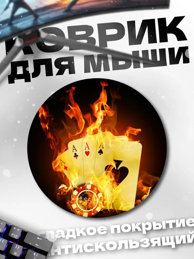 Коврик круглый Горящие карты покера