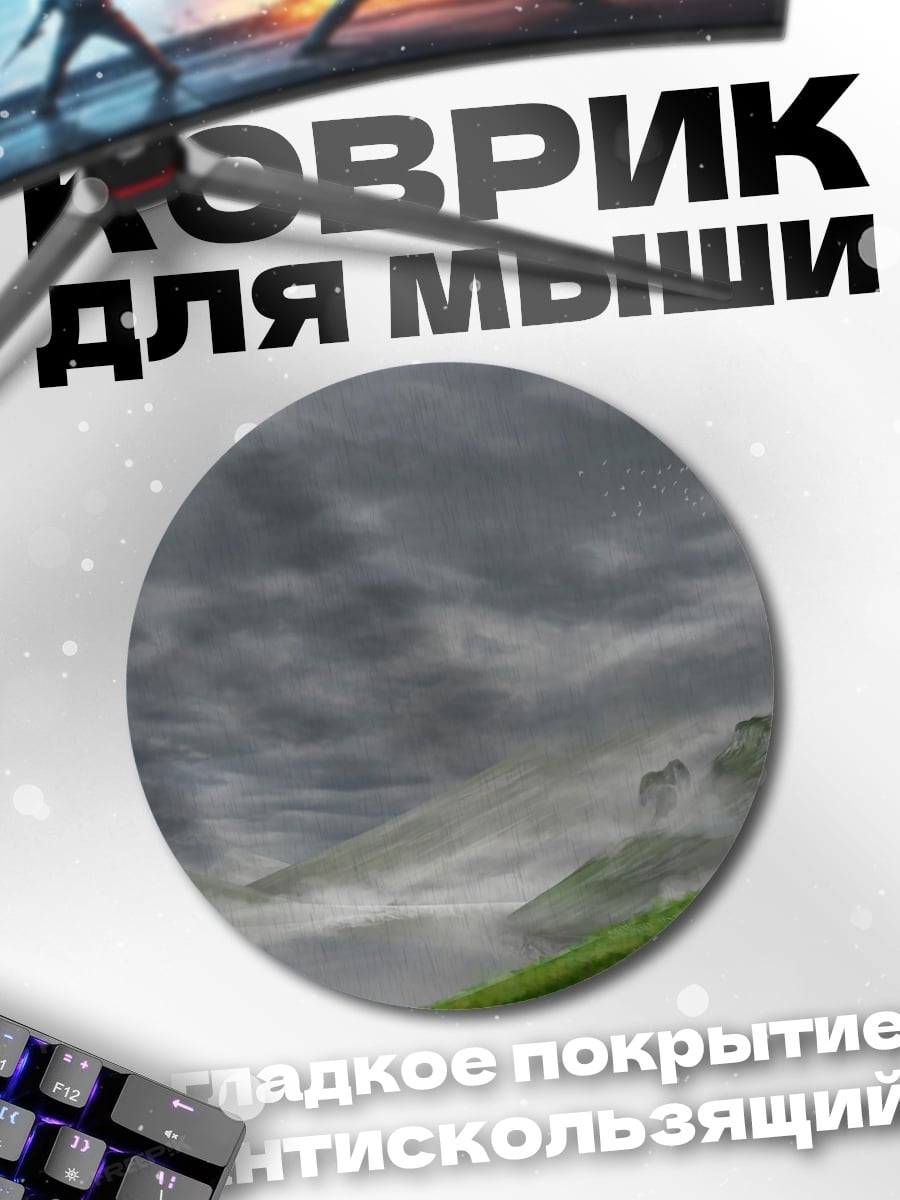 Коврик круглый Туманные горы