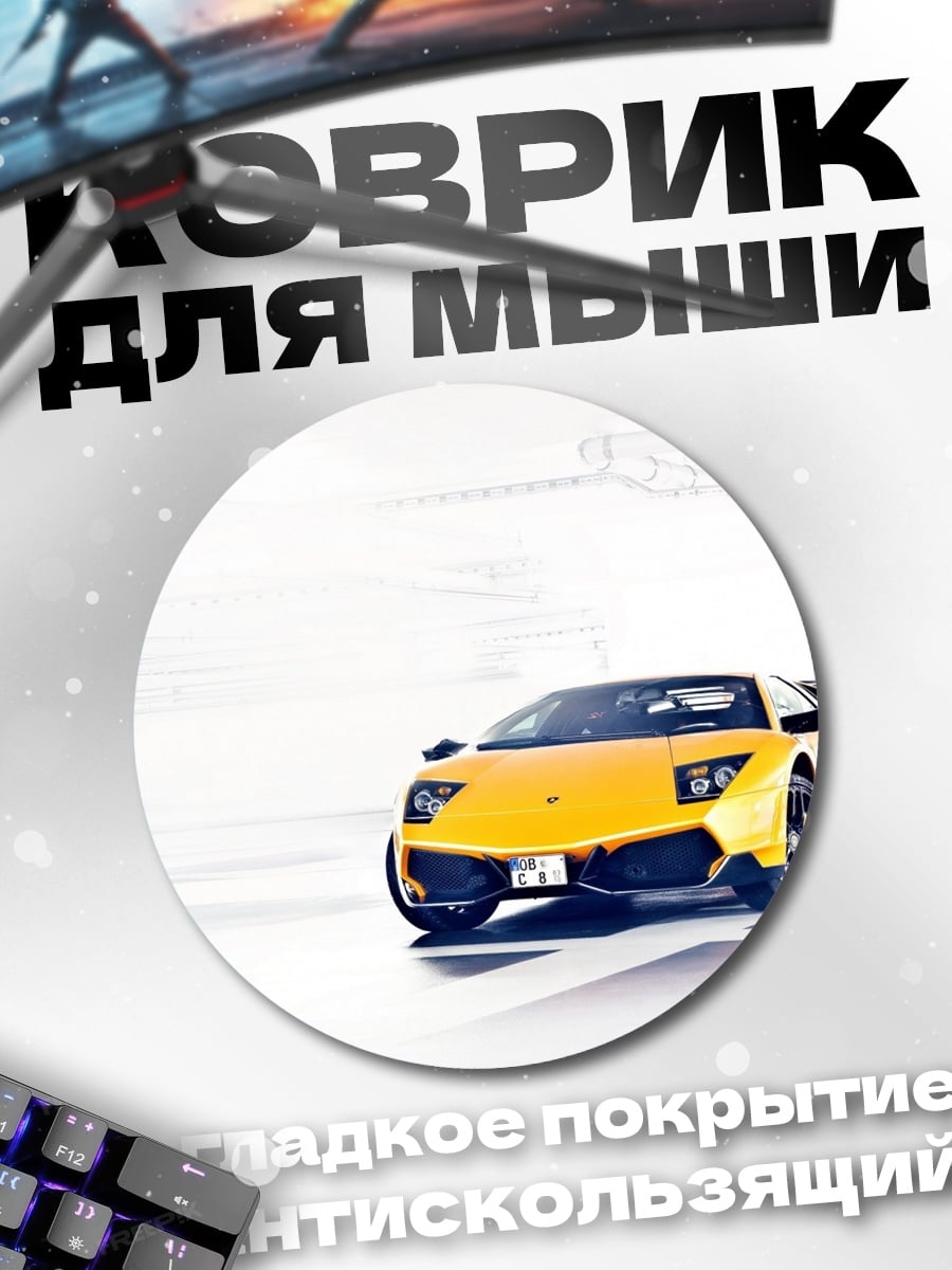 Коврик круглый Желтый спорткар