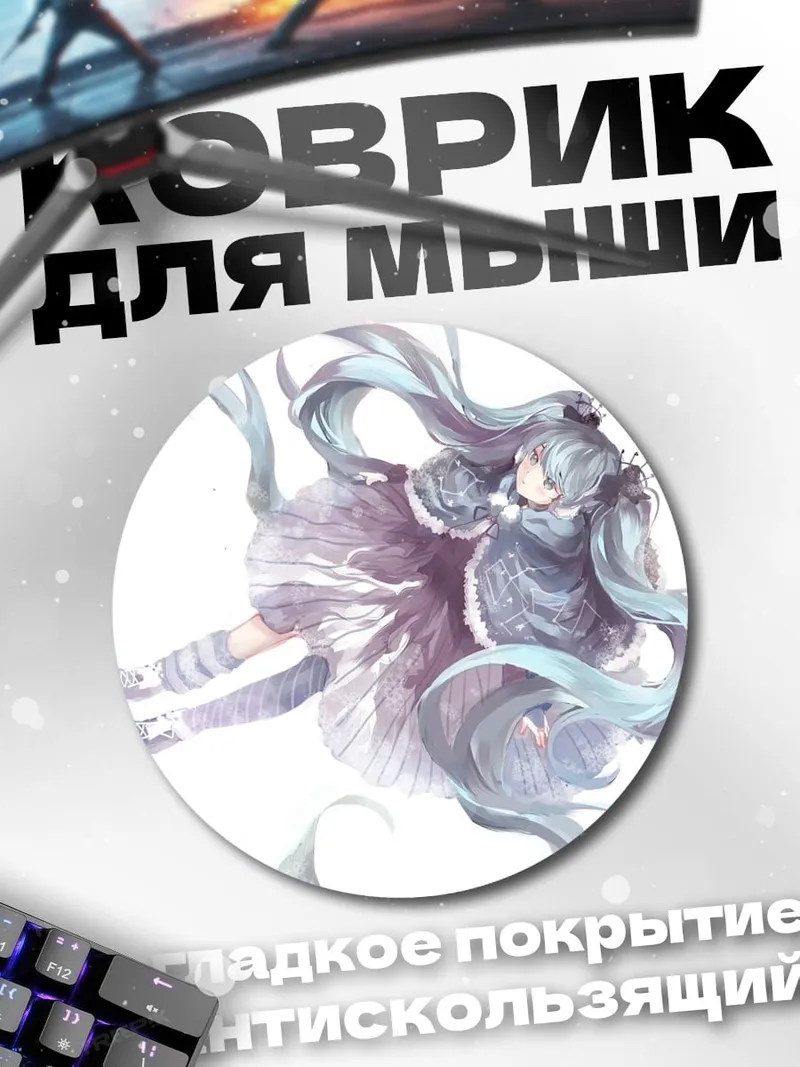 Коврик круглый Ледяная Мику