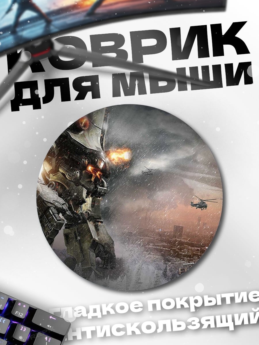 Коврик круглый Тихоокеанский рубеж гигант