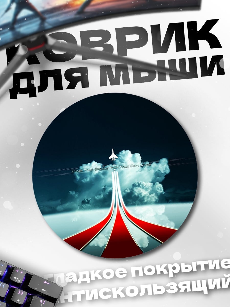 Коврик круглый Самолет взлетает вверх