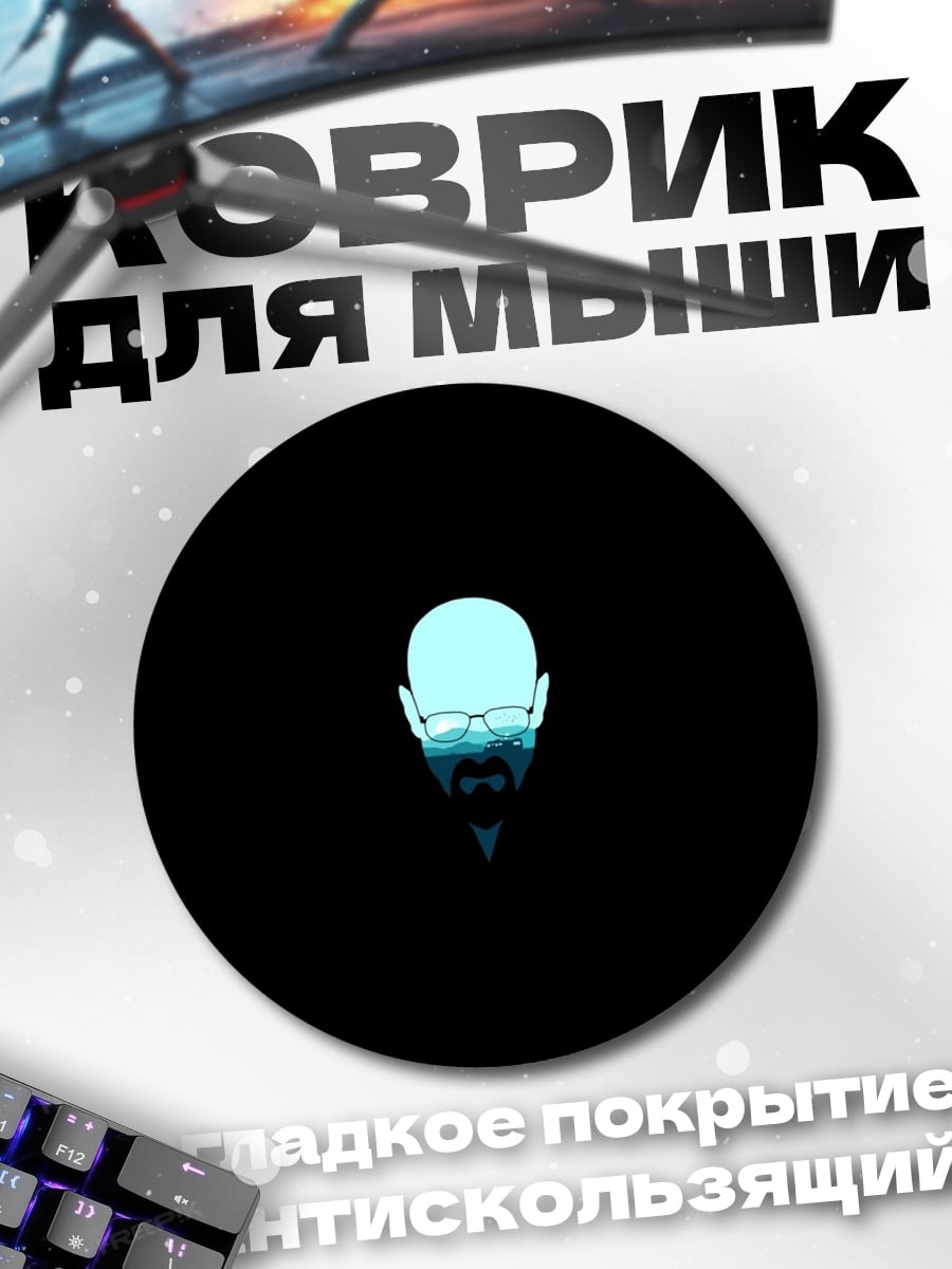 Коврик круглый Уолтер Уайт портрет