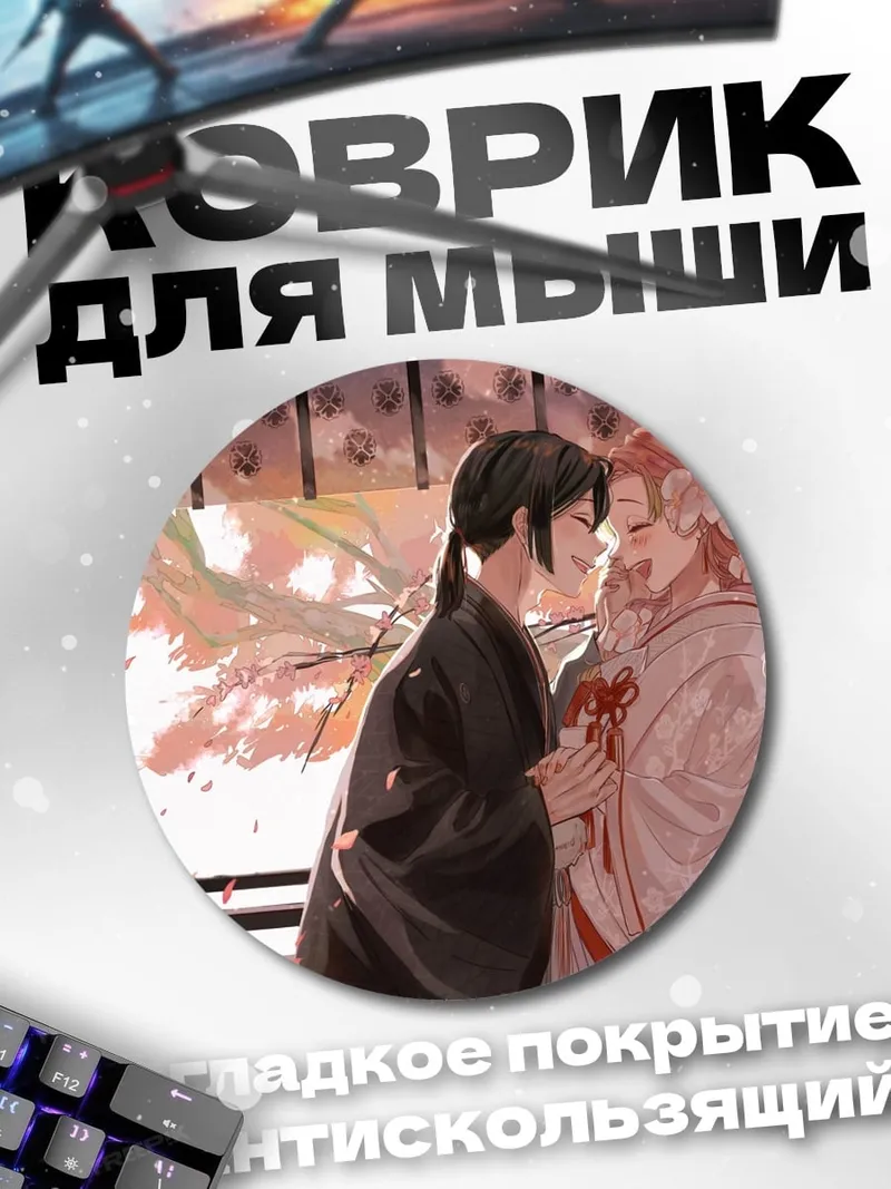 Коврик круглый Пара в кимоно