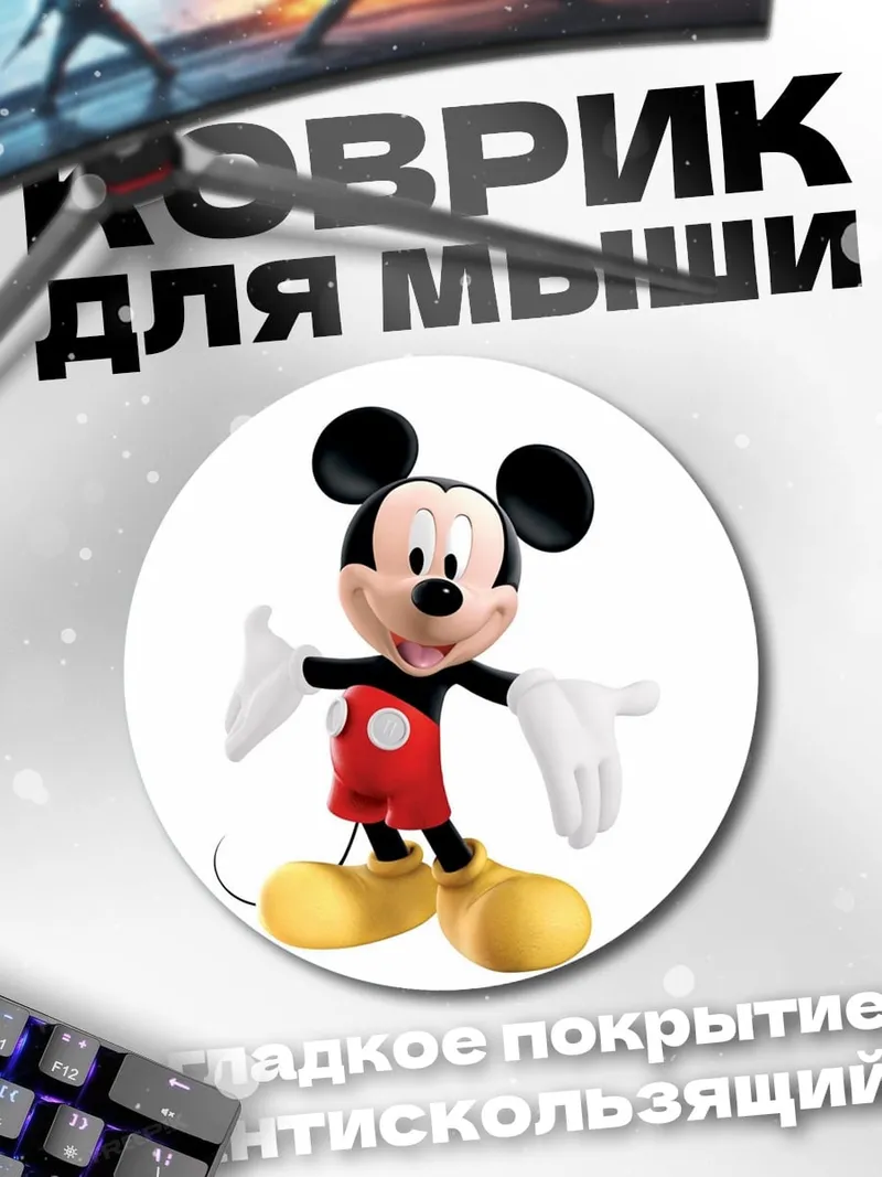 Коврик круглый Микки Маус улыбается