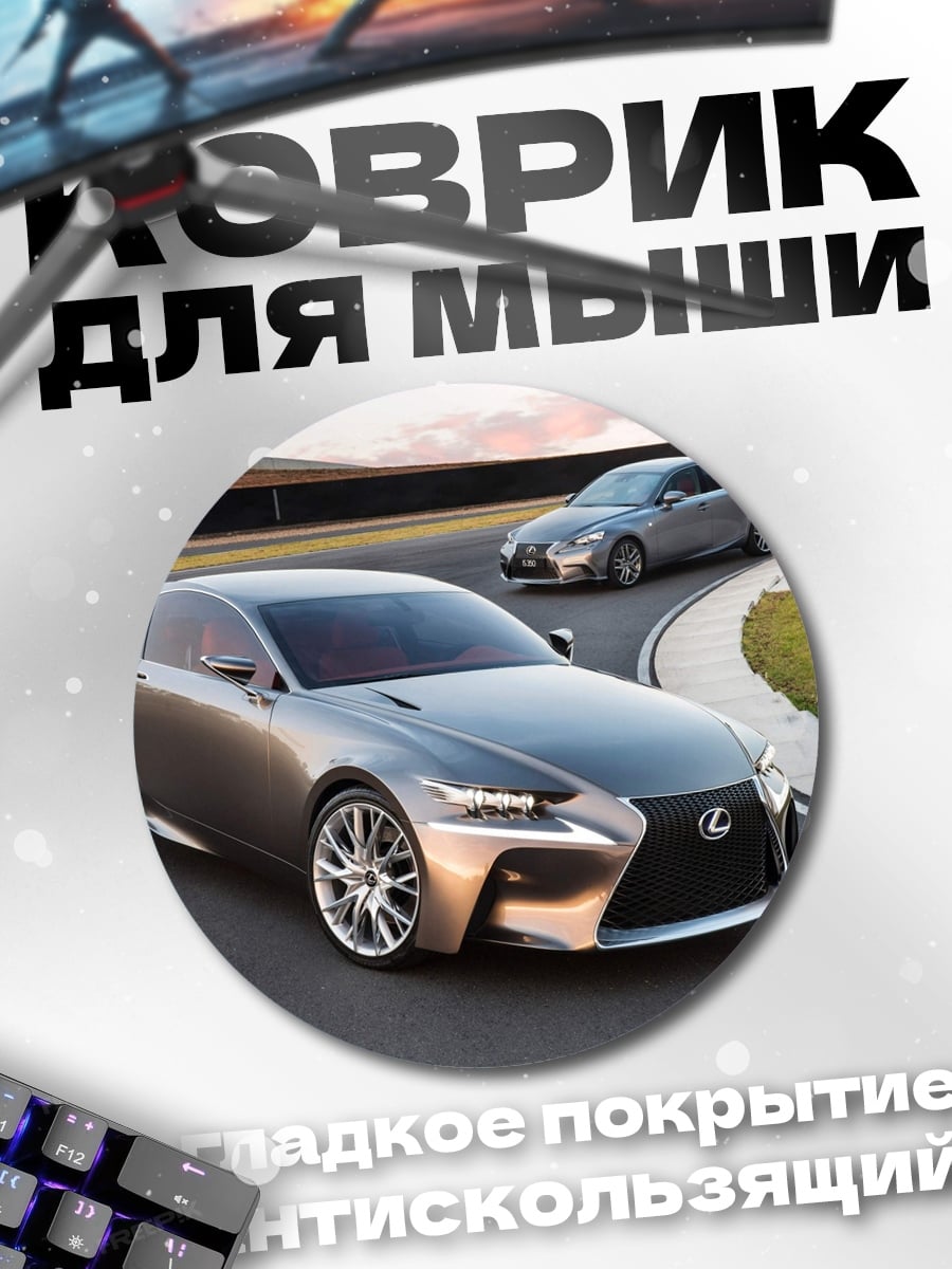 Коврик круглый Серебристый Lexus на треке