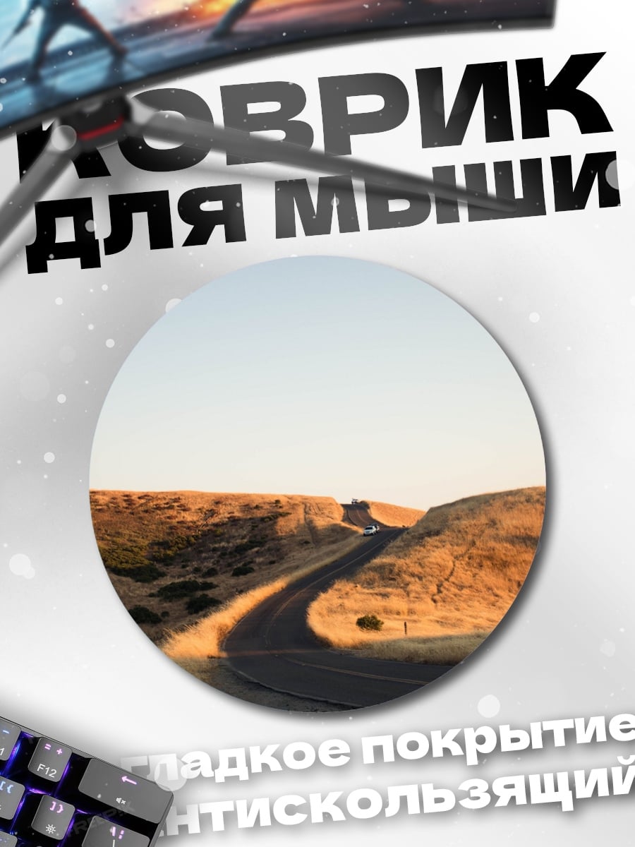 Коврик круглый Пустая дорога