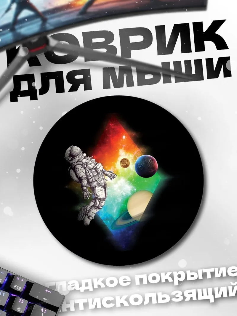Коврик круглый Астронавт в космосе