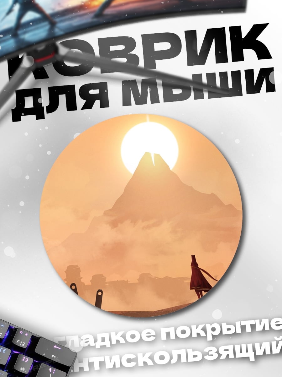 Коврик круглый Путешествие к горе