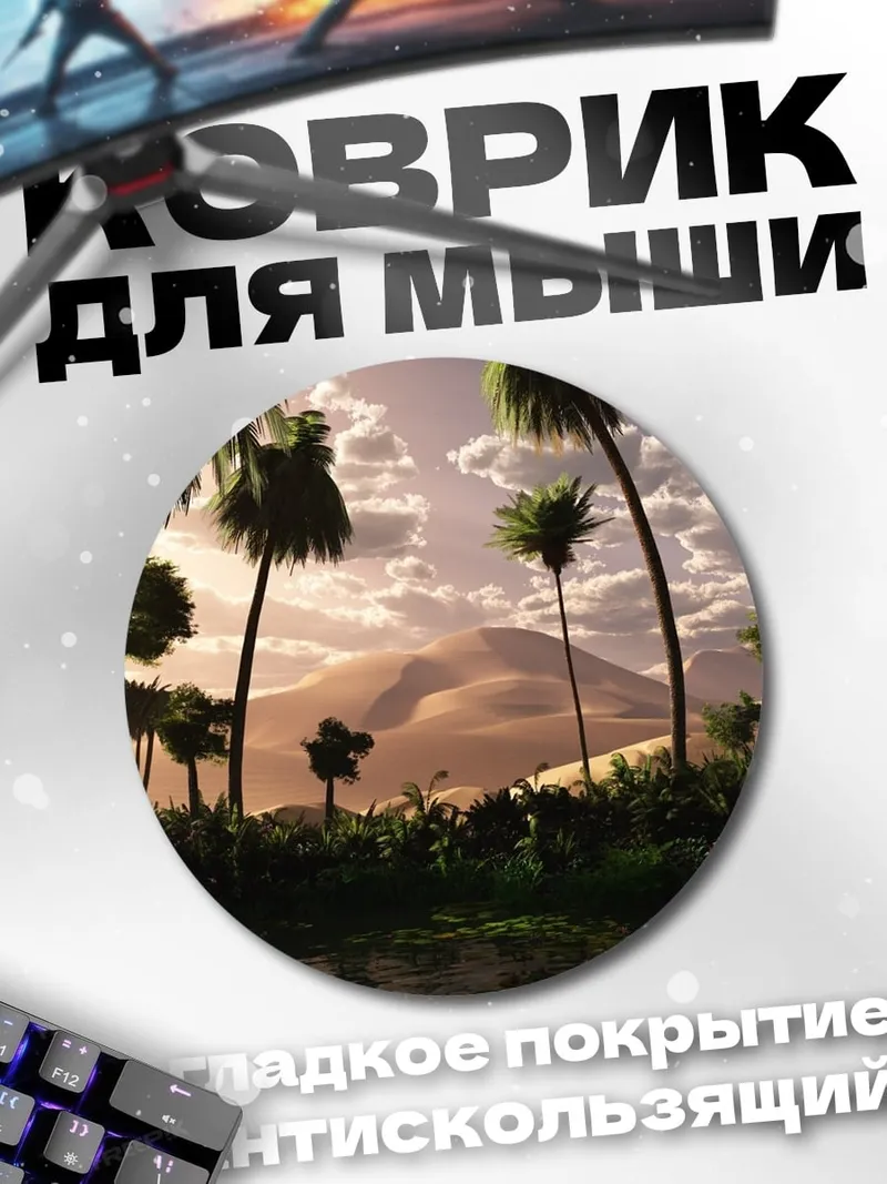 Коврик круглый Пальмы и горы