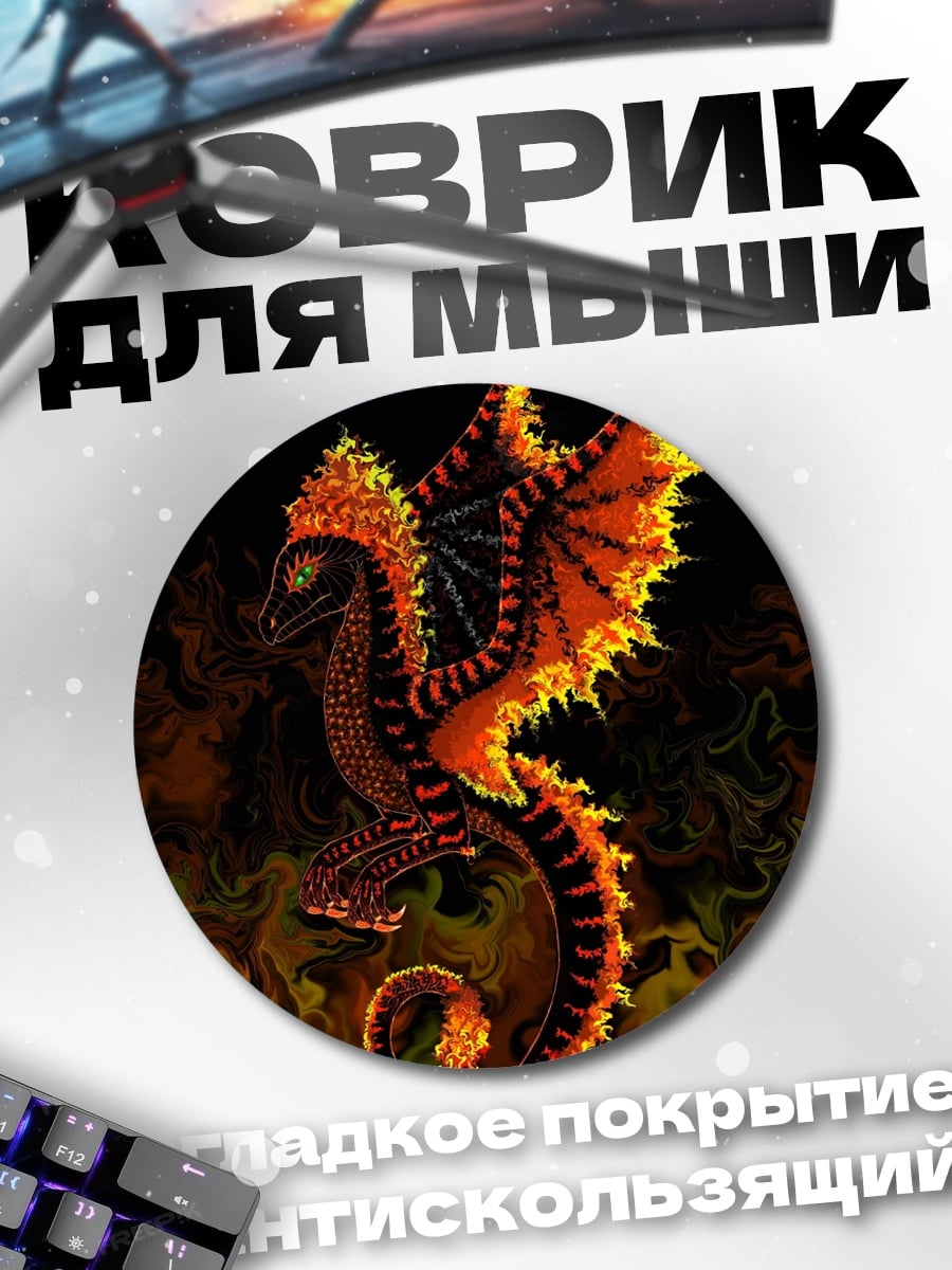 Коврик круглый Огненный дракон
