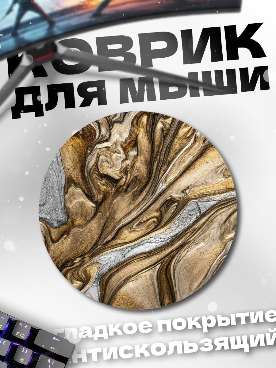 Коврик круглый Золотая абстракция