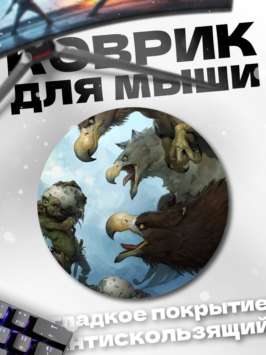 Коврик круглый Грифоны и гоблины