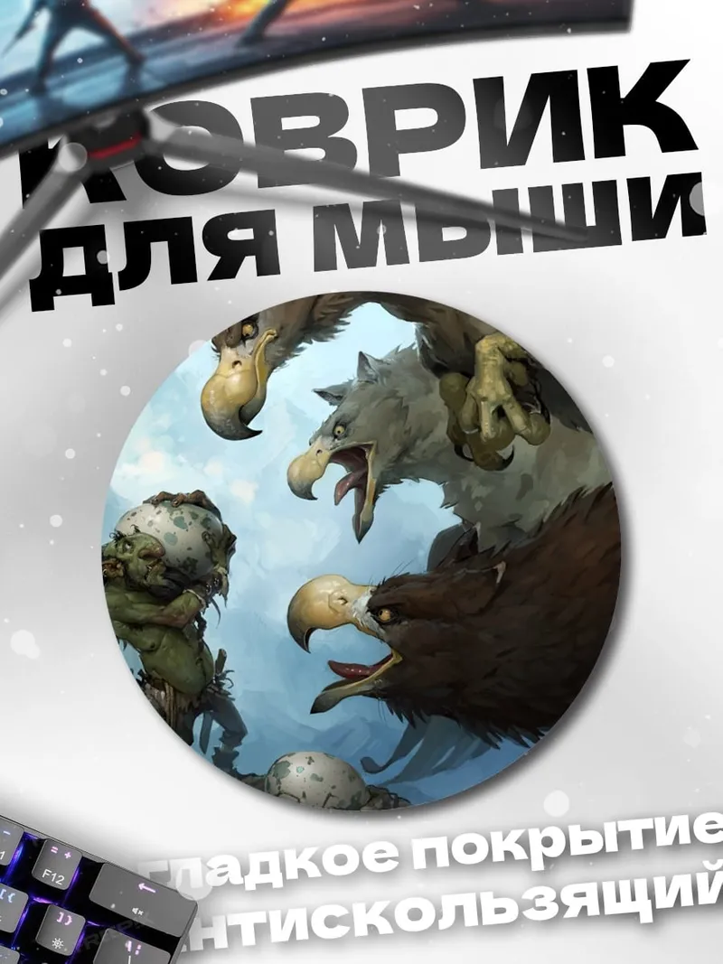 Коврик круглый Грифоны и гоблины