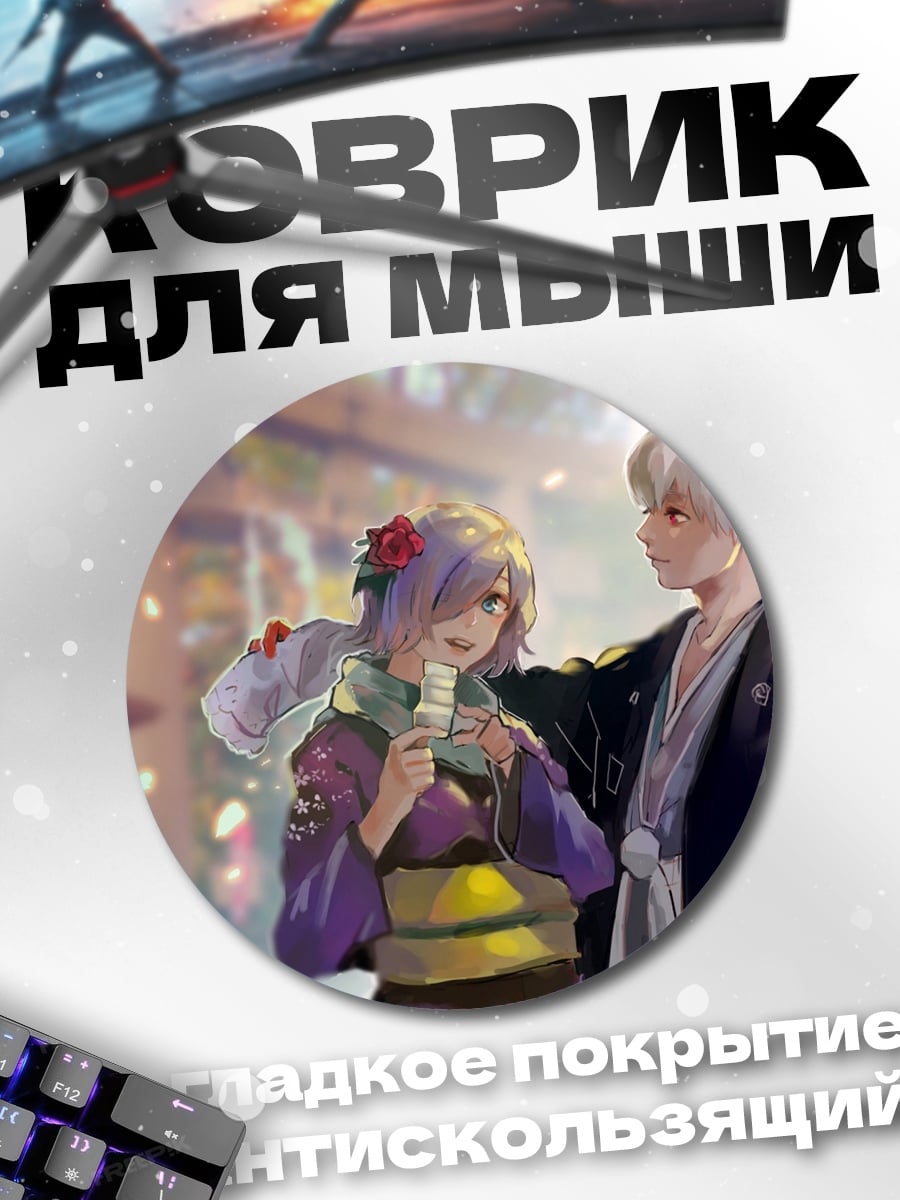 Коврик круглый Пара в кимоно