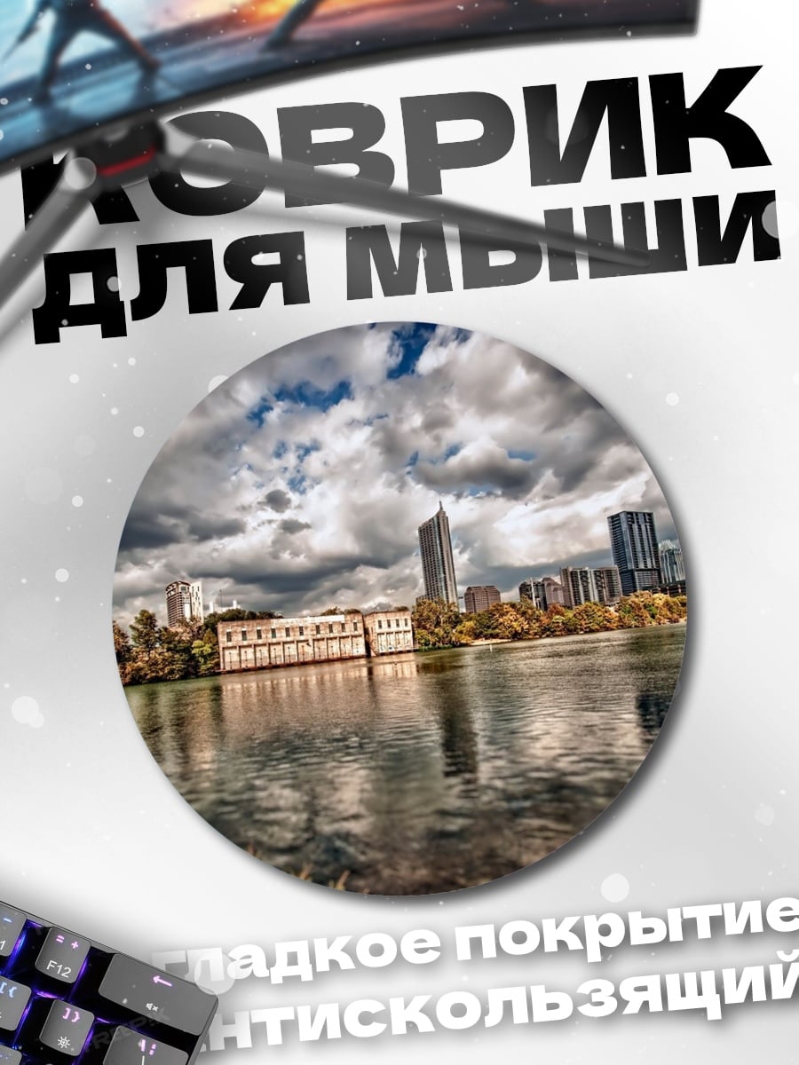Коврик круглый Городской пейзаж с рекой