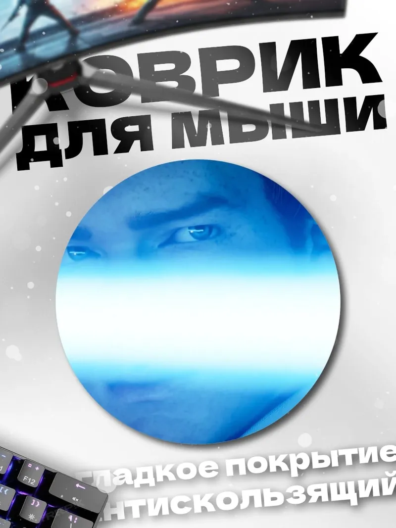 Коврик круглый Рыцарь света