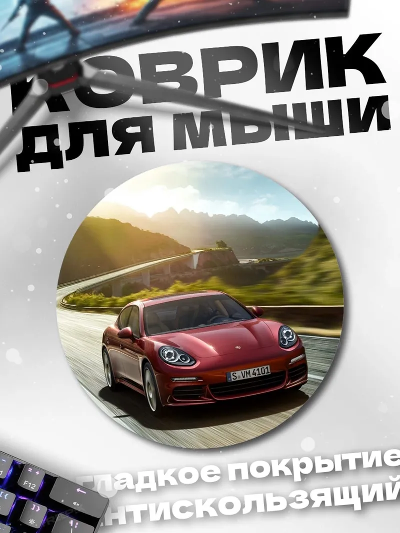 Коврик круглый Порше на дороге