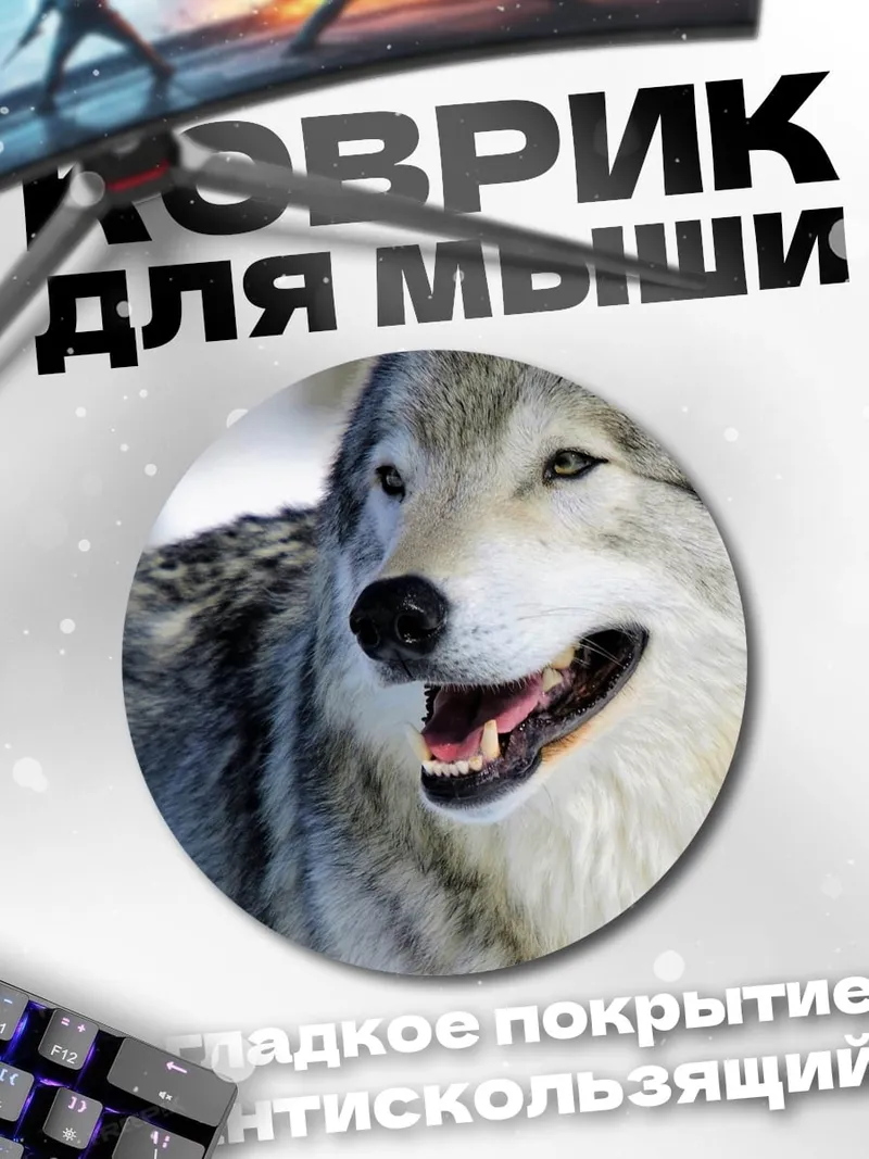 Коврик круглый Серый волк
