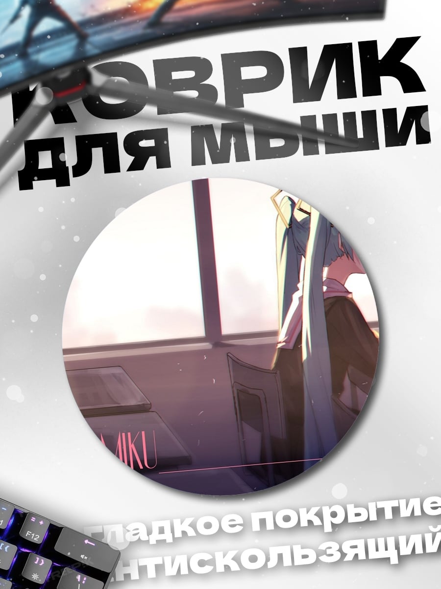 Коврик круглый Грустная девушка Мику