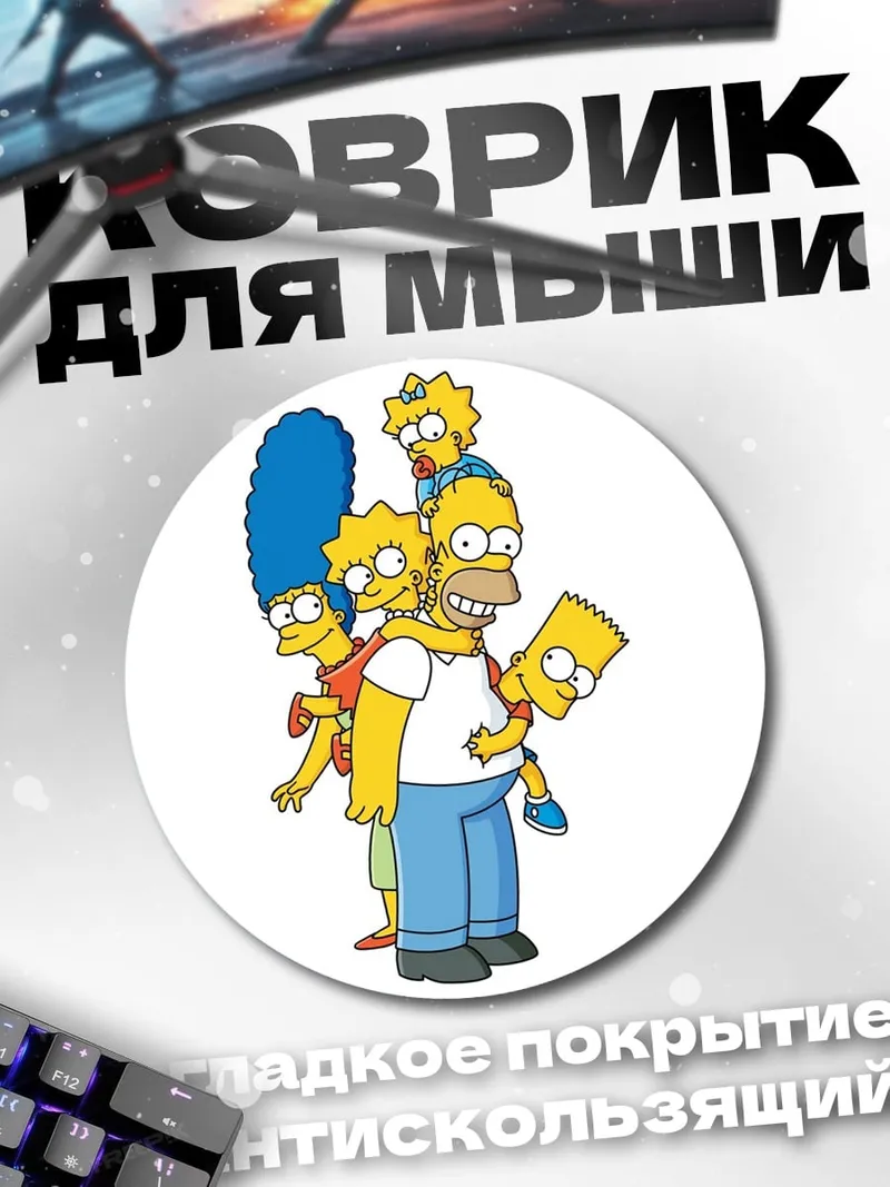 Коврик круглый Семья Симпсонов