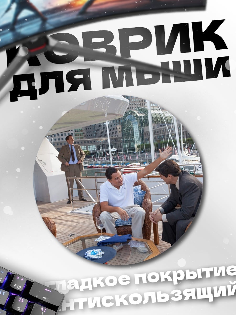 Коврик круглый Бизнесмены на яхте