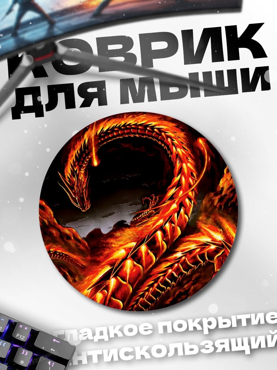 Коврик круглый Огненный дракон
