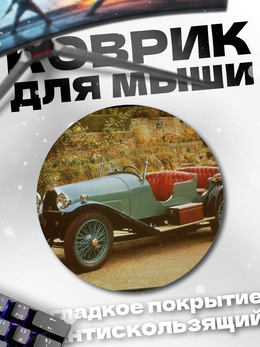 Коврик круглый Ретро автомобиль