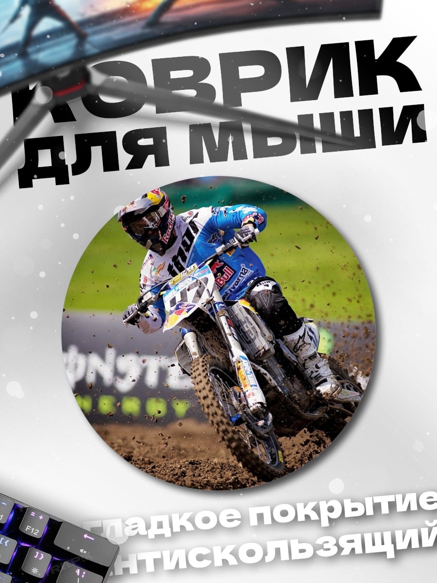 Коврик круглый Мотоспорт Monster Energy