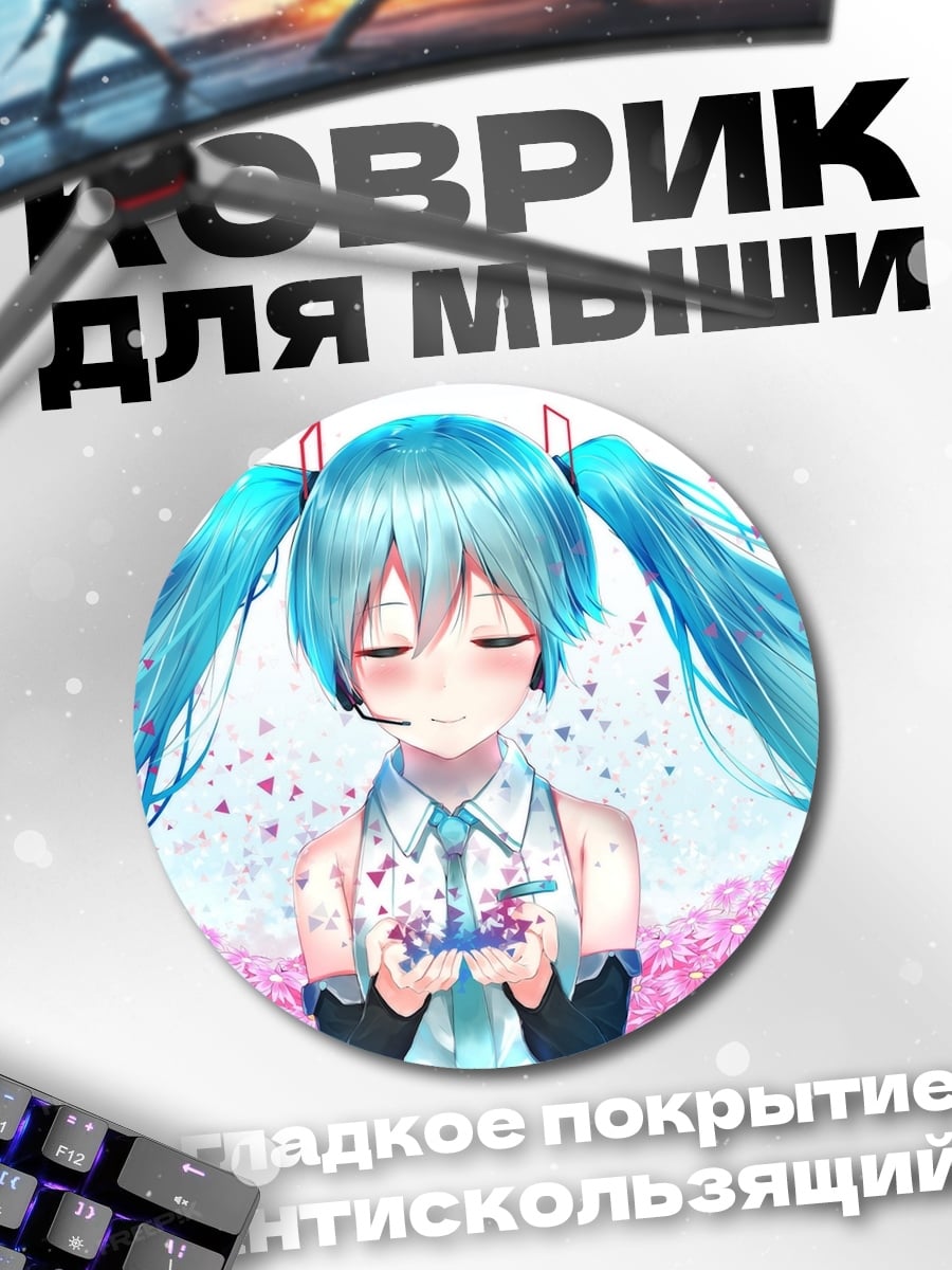 Коврик круглый Мику с цветами