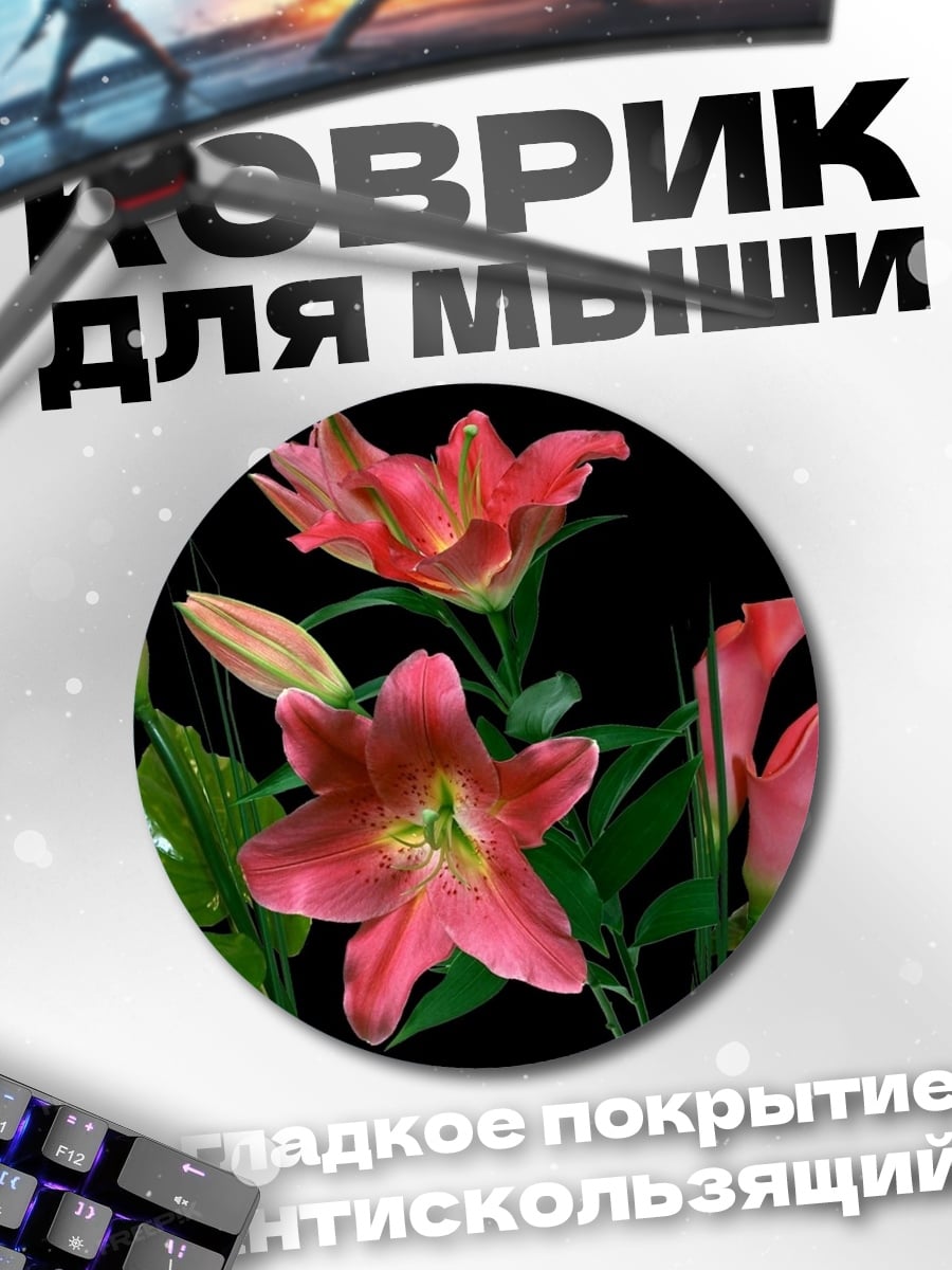 Коврик круглый Розовые лилии и каллы