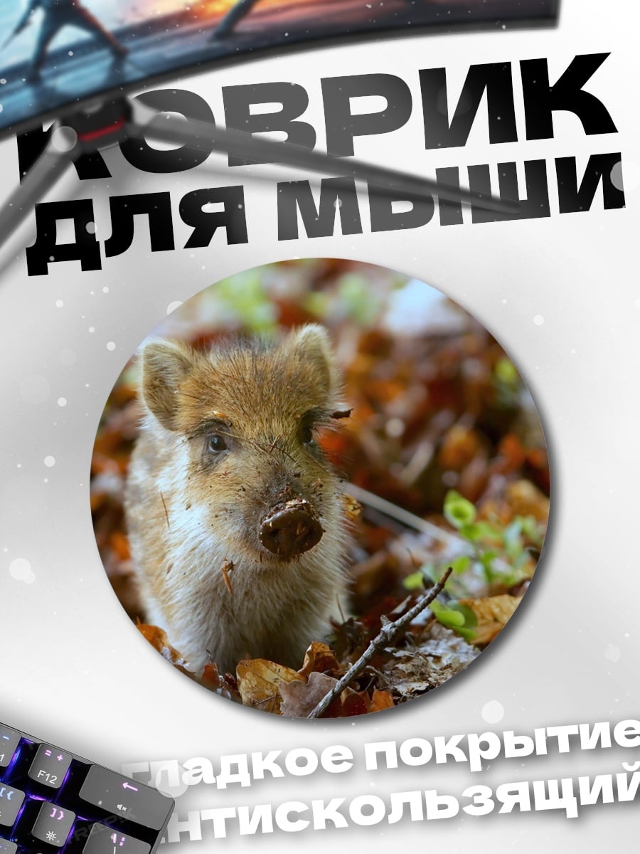 Коврик круглый дикий кабанёнок в лесу