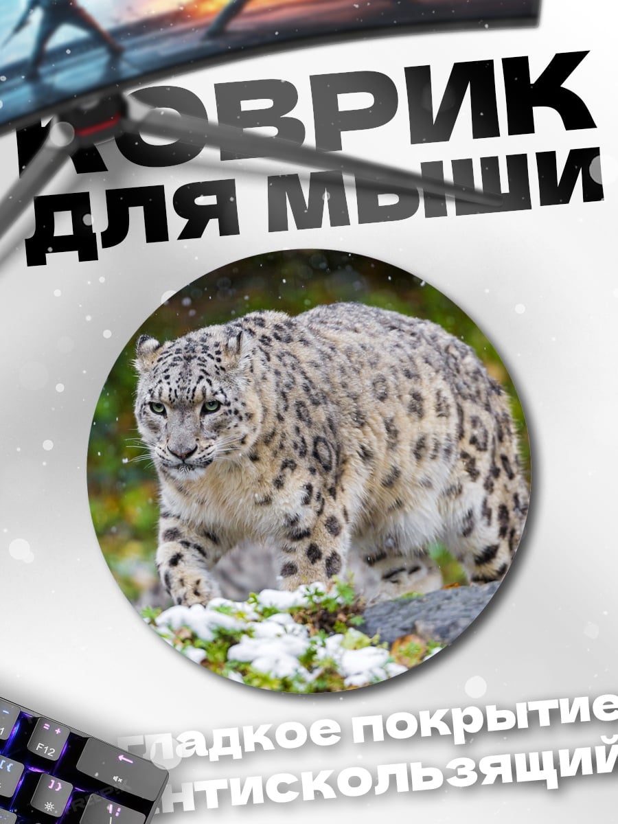Коврик круглый снежный барс в снегу