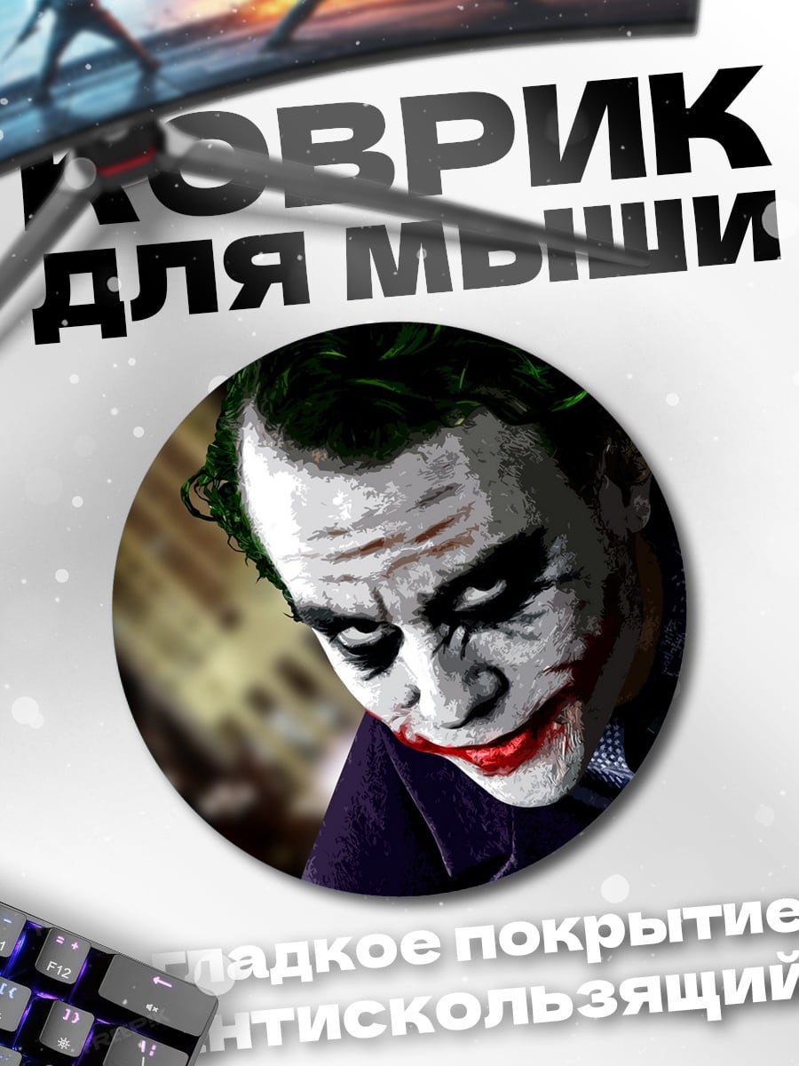Коврик круглый портрет Джокера