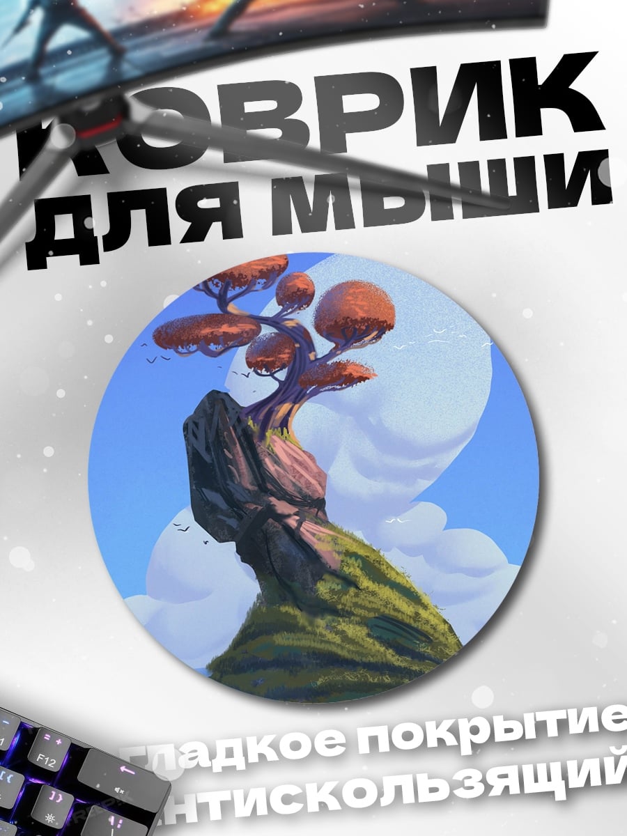 Коврик круглый одинокое дерево на острове