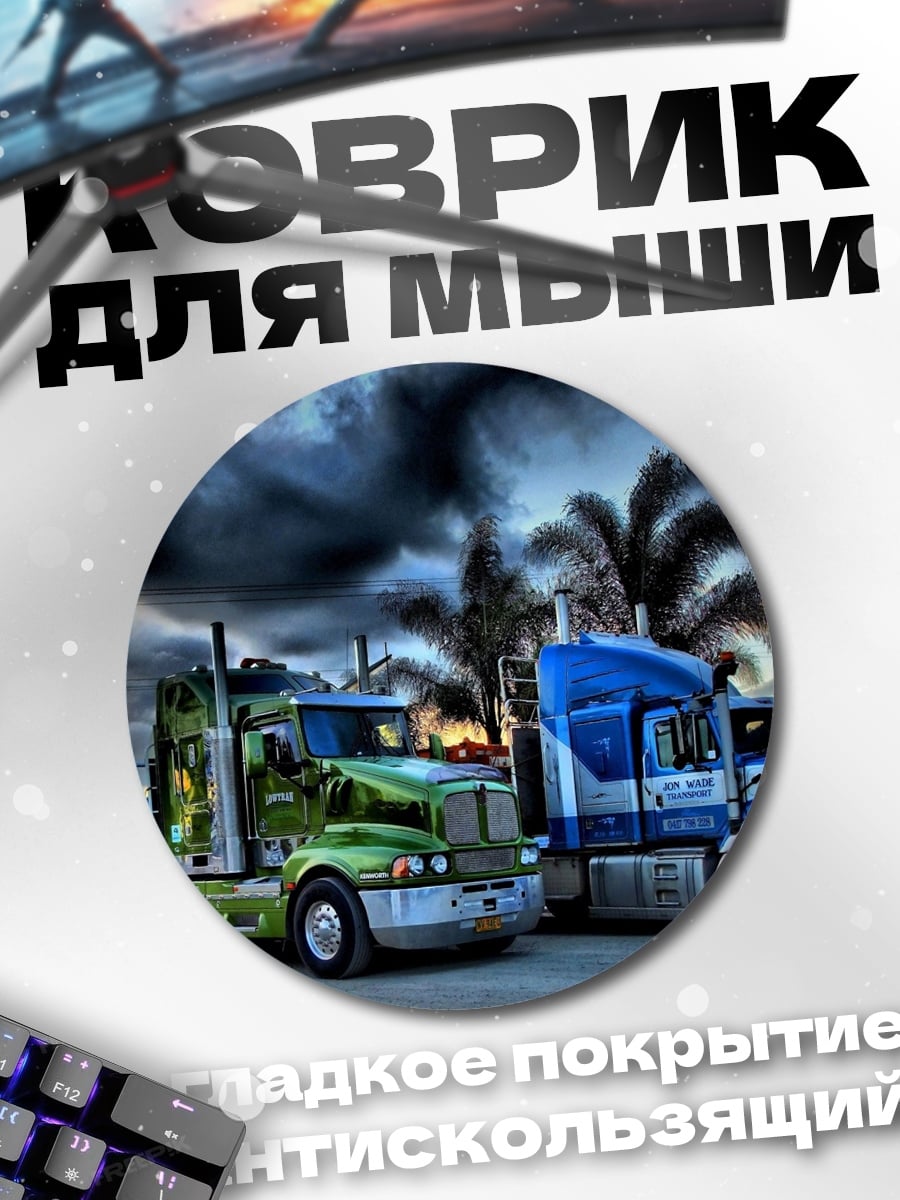 Коврик круглый грузовики на закате