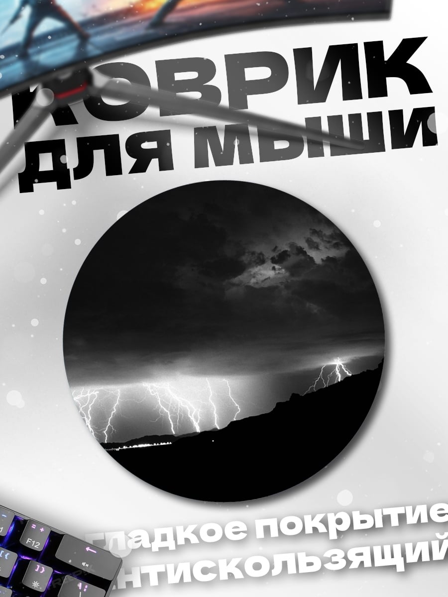 Коврик круглый молнии в грозу