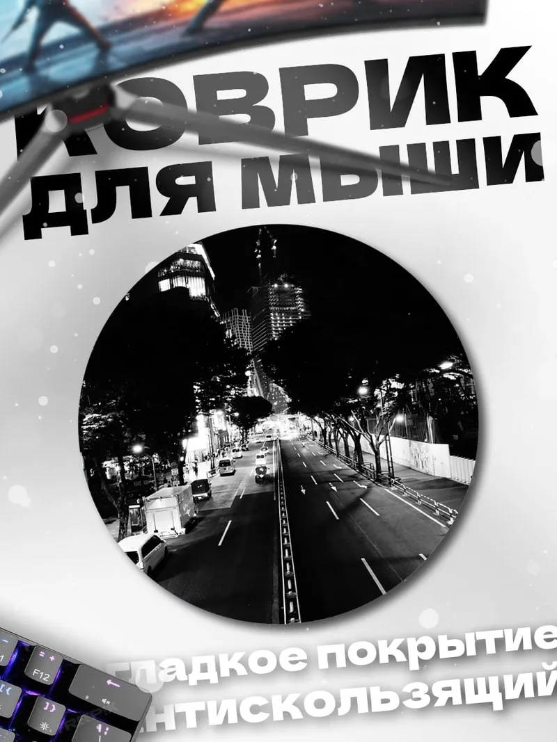 Коврик круглый ночной город