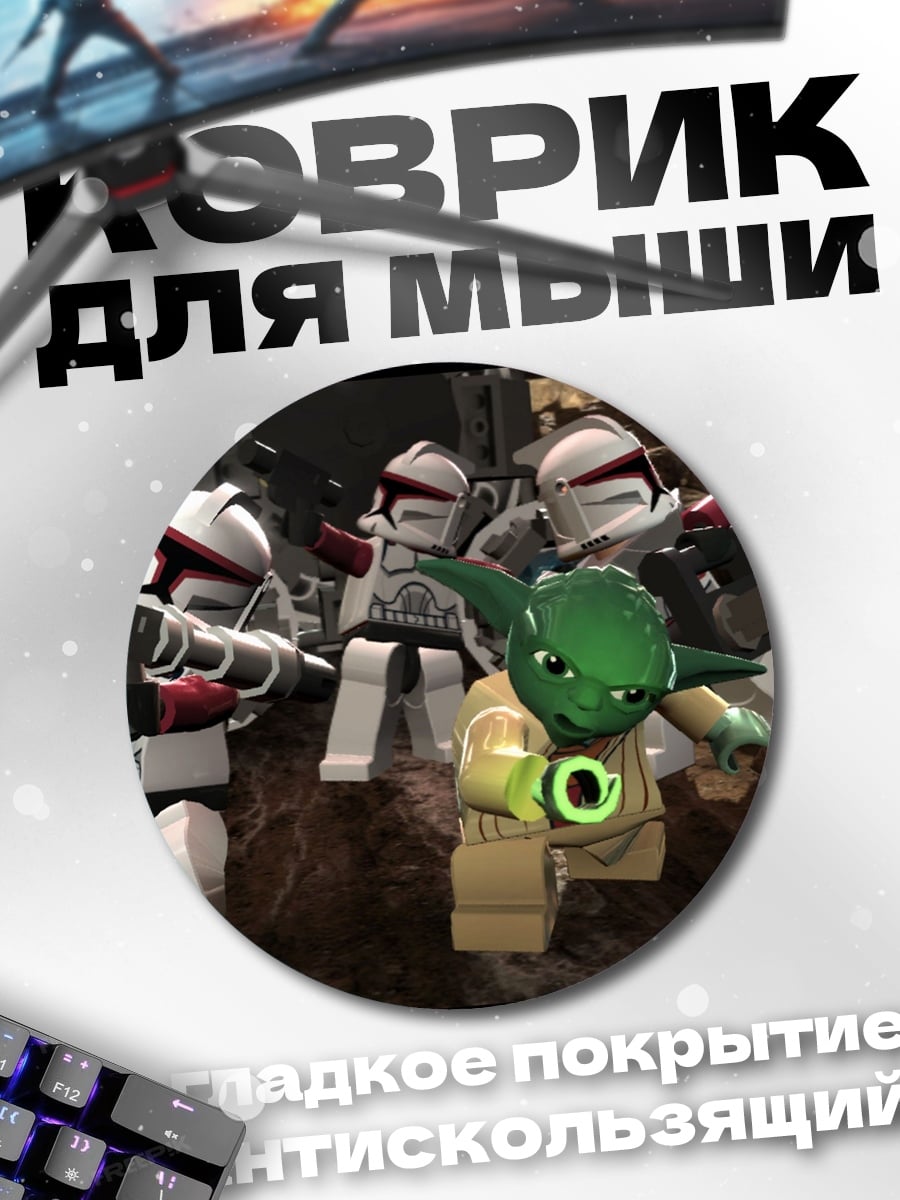 Коврик круглый лего джедаи