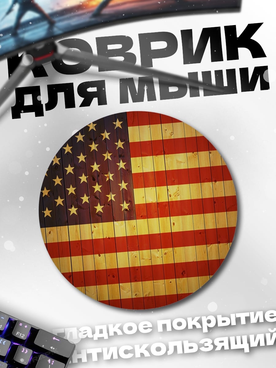 Коврик круглый американский флаг