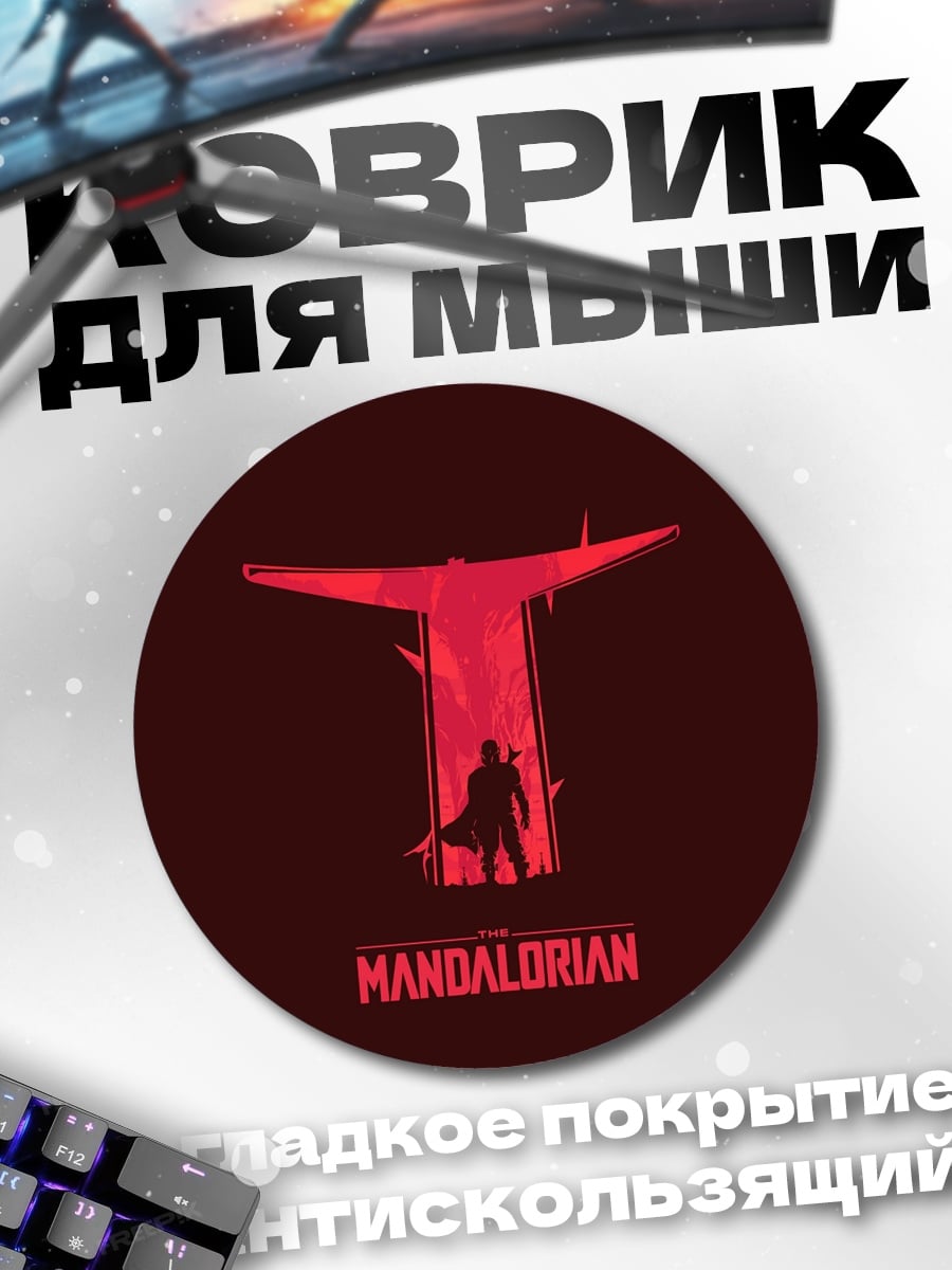 Коврик круглый Мандалорец