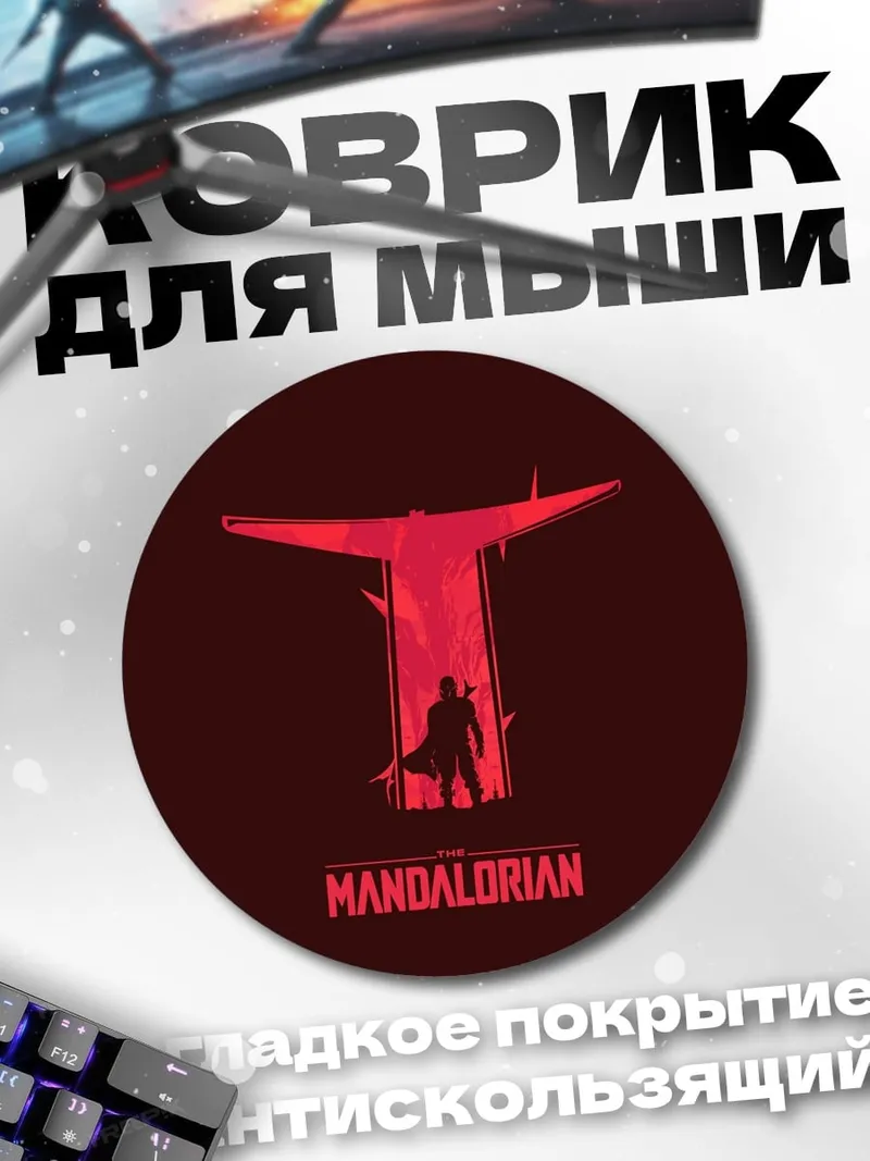 Коврик круглый Мандалорец