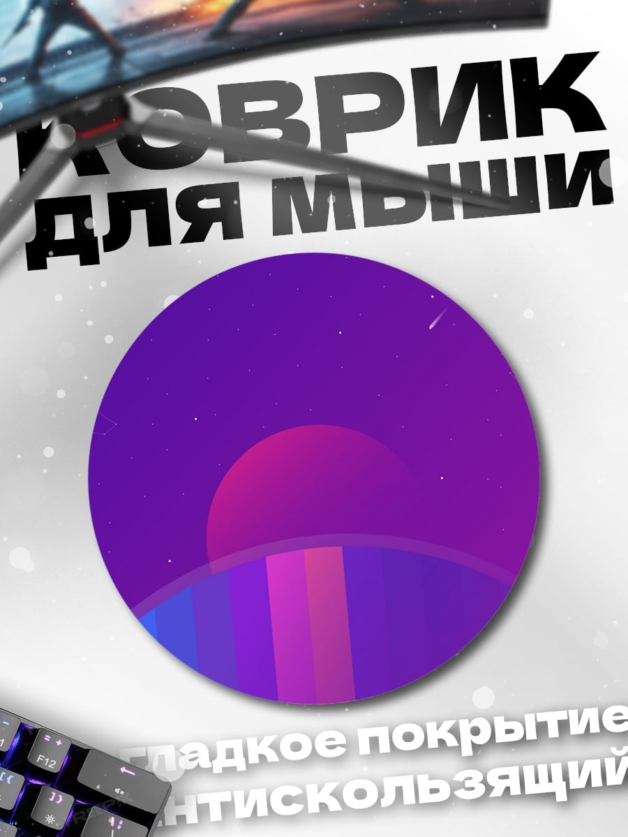 Коврик круглый Космический пейзаж