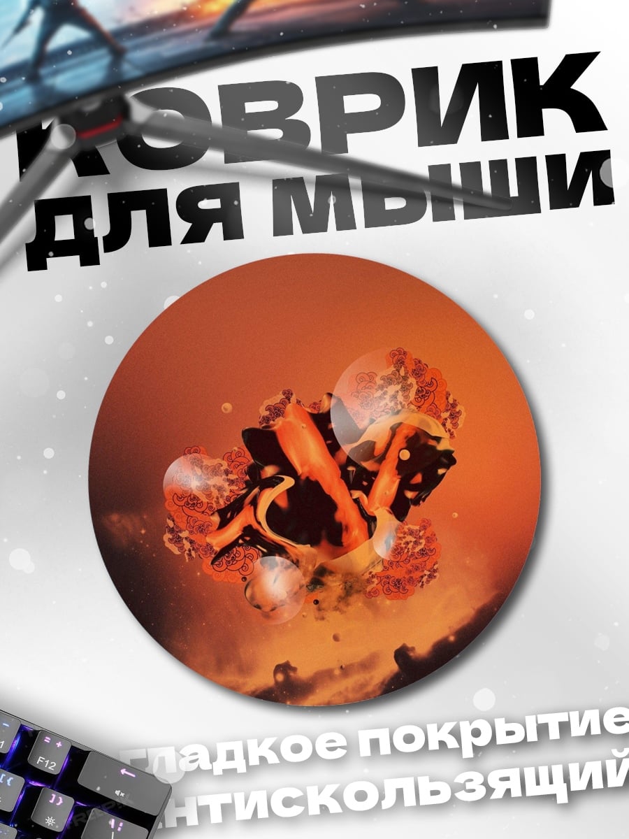 Коврик круглый Огненный шар